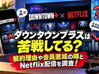 ダウンタウンプラスは苦戦してる？解約理由…