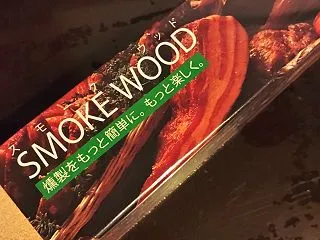 燻製の材料を探して