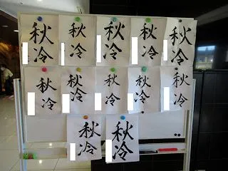 書道教室