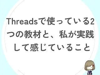 Threadsで使っている2つの教材と、…