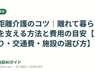 遠距離介護のコツ｜離れて暮らす親を支える…