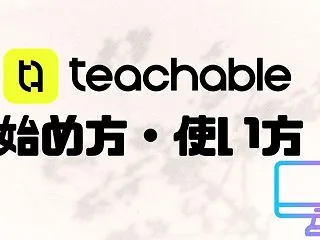 【2026年】teachable（ティー…