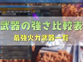 【PSO2NGS】武器の強さ比較一覧【最…