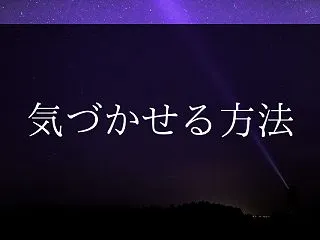 ツインレイだと気づかせる方法７つ【気づい…