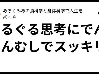 ぐるぐる思考にでんでんむしでスッキリ