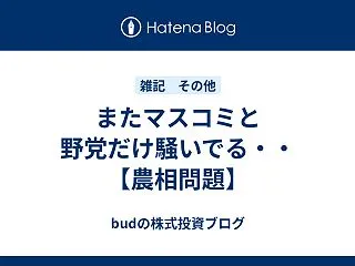 またマスコミと野党だけ騒いでる・・【農相…