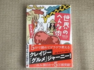 世界のへんな肉