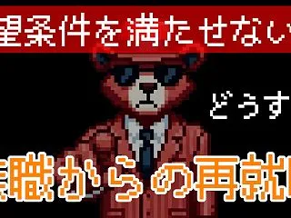 再就職で希望条件を満たせないときの働き方…