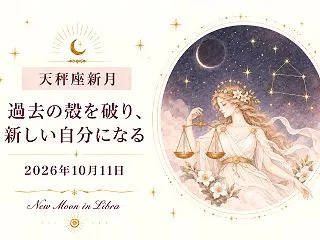 2026年天秤座新月｜過去の殻を破り、新…