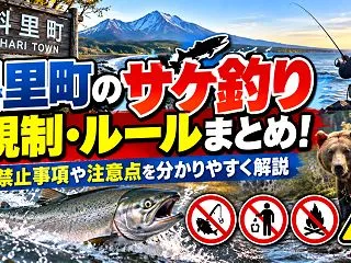 斜里町のサケ釣り規制・ルールまとめ！禁止…