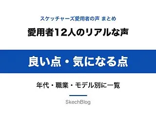 【まとめ】スケッチャーズ愛用者12人のリ…