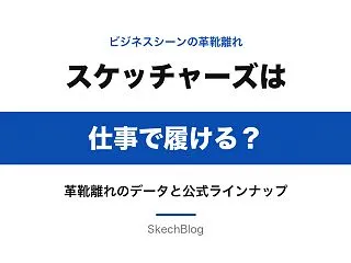 ビジネスシーンの革靴離れ、スケッチャーズ…