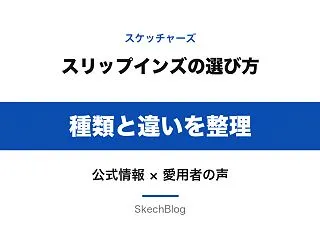 スケッチャーズ スリップインズの種類と選…