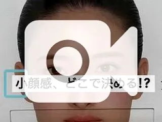 小顔感、どこで決める？