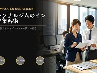 パーソナルジムのインスタ集客は、投稿内容…