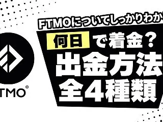 FTMOの出金方法4種類｜報酬の受け取り…