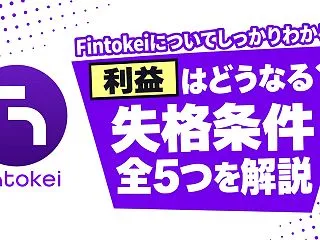 Fintokeiの失格条件5つと失格にな…