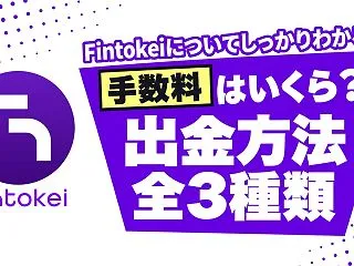 Fintokeiの出金方法3種類｜手数料…