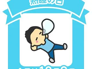 #今日は熟睡の日2026