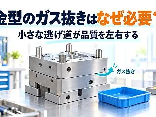 金型のガス抜きはなぜ必要？小さな逃げ道が…