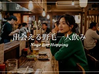 出会いを求める一人飲み初心者必見！野毛の…