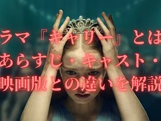 ドラマ『キャリー』とは？あらすじ・キャス…