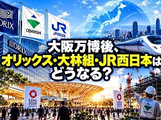 大阪万博後、オリックス・大林組・JR西日…