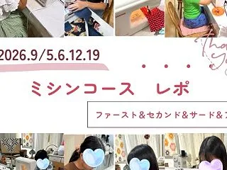 こどもミシンコース レッスンレポ（9月）