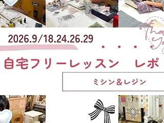 9月の自宅フリーレッスンレポ②