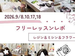 9月のフリーレッスンレポ（2026.9/…