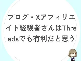 ブログ・Xアフィリエイト経験者さんはTh…