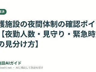 介護施設の夜間体制の確認ポイント【夜勤人…