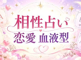 相性占い 恋愛 血液型