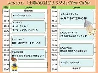 【10月】土曜の夜は弘大ラジオ予告