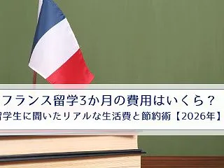 フランス留学3か月の費用はいくら？留学生…
