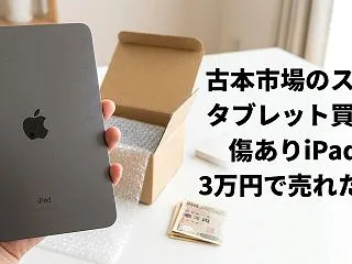 古本市場のスマホタブレット買取で傷ありi…