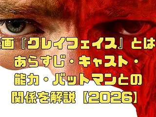 映画『クレイフェイス』とは？あらすじ・キ…