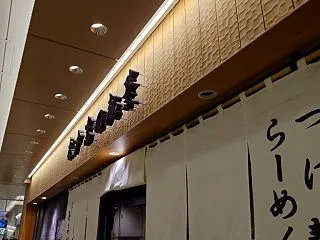 松戸 富田麺業