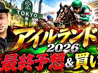 【アイルランドトロフィー2026】最終予…