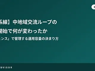 【連系線】中地域交流ループの運用開始で何…