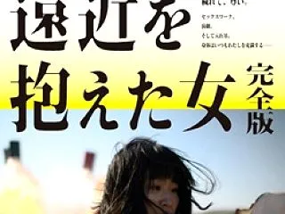 アートな女性映画「遠近を抱えた女 完全版…