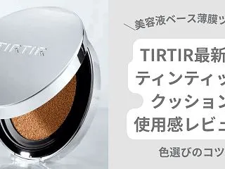 TIRTIR新作「ティンティッドスキン …
