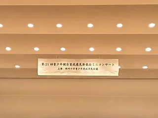 第21回青少年健全育成発表＆ミニコンサー…