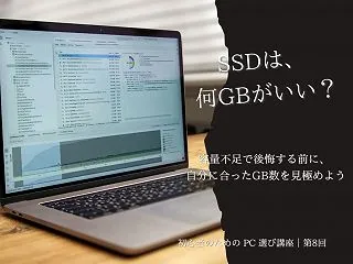 SSD容量はどれくらい必要？256GB・…