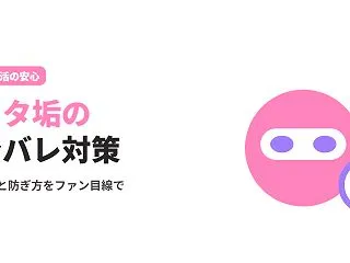 身バレの原因と防ぎ方をオタ垢歴の長いファ…