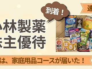 小林製薬の優待到着！今年はアウトレット？…
