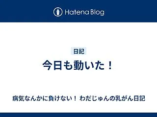 今日も動いた！