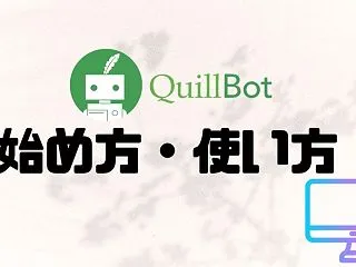 【英文翻訳が簡単に!】QuillBot(…