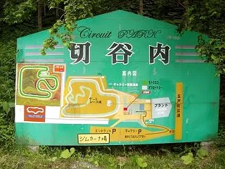 青森県五戸町にこんな場所が⁉️ サーキッ…