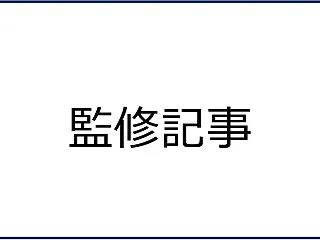 監修記事の紹介